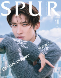 「SPUR」10月号スペシャル版表紙
