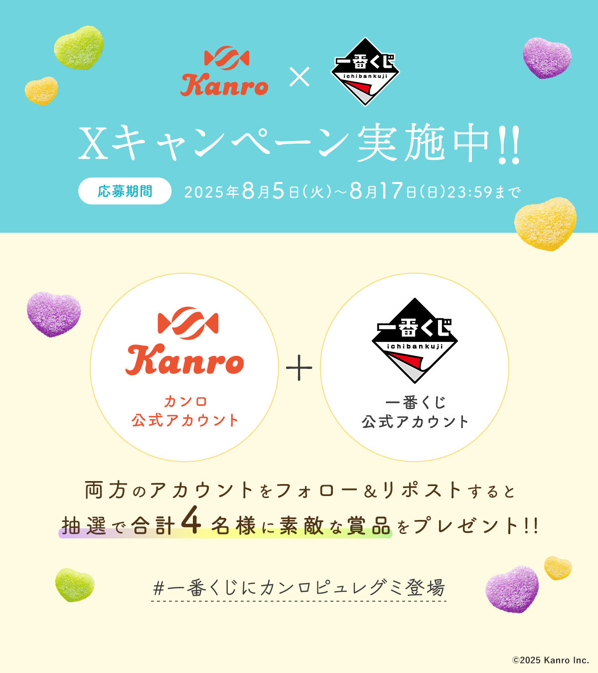 250804_一番くじ カンロ ピュレグミ