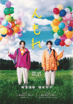 言式第3回公演『んもれ』メインビジュアル