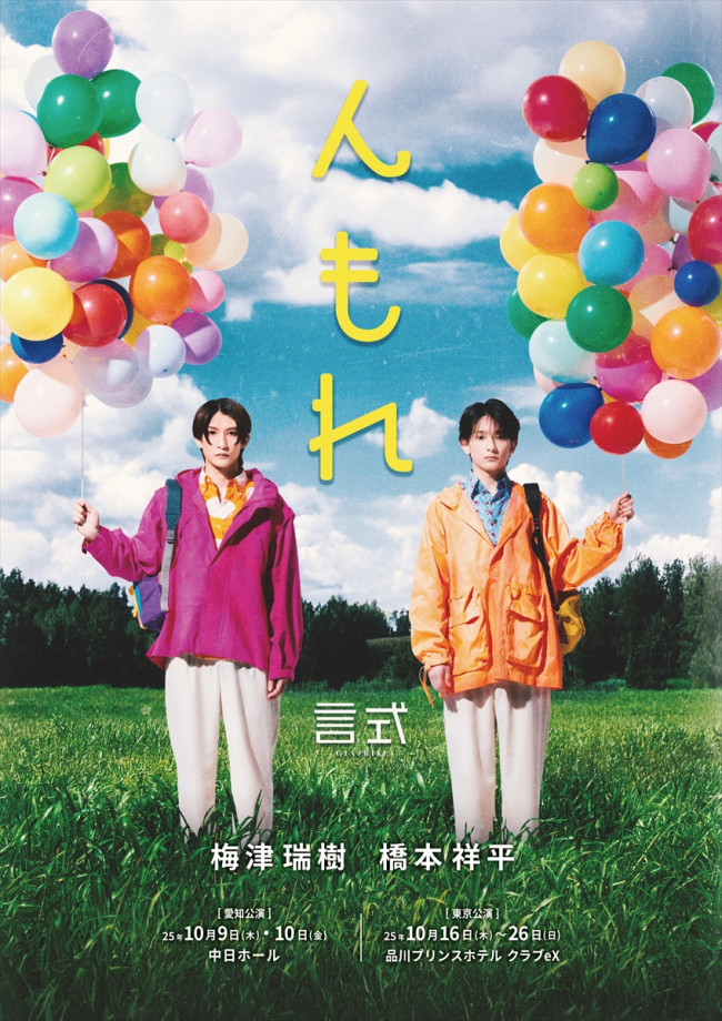 言式第3回公演『んもれ』メインビジュアル