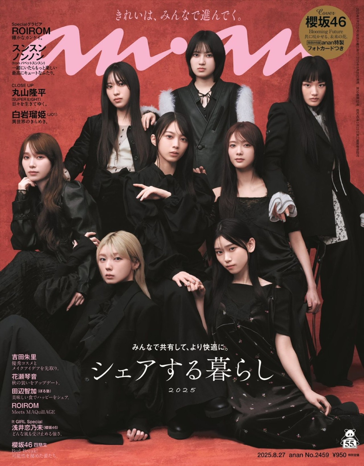 櫻坂46が登場する「anan」2459号表紙