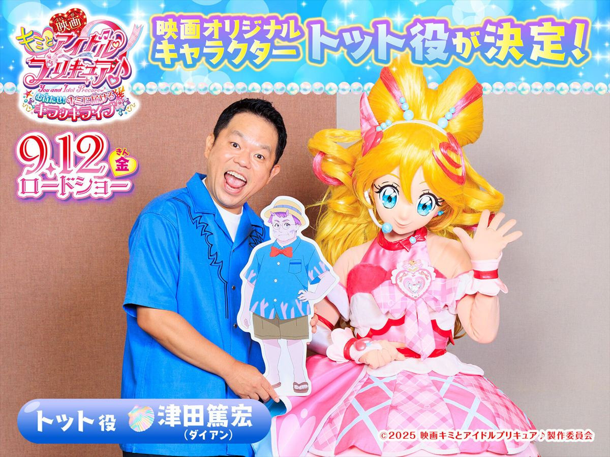 『映画キミとアイドルプリキュア♪ お待たせ!キミに届けるキラッキライブ!』声優として出演するダイアン・津田篤宏