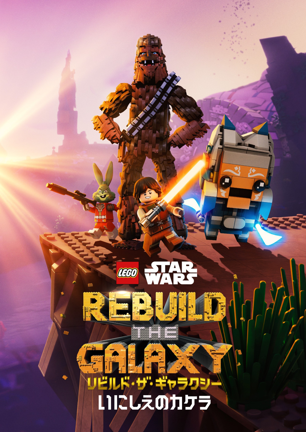 LEGO スター・ウォーズ／リビルド・ザ・ギャラクシー：いにしえの