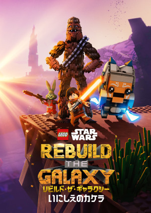 LEGO スター・ウォーズ/リビルド・ザ・ギャラクシー:いにしえのカケラ
