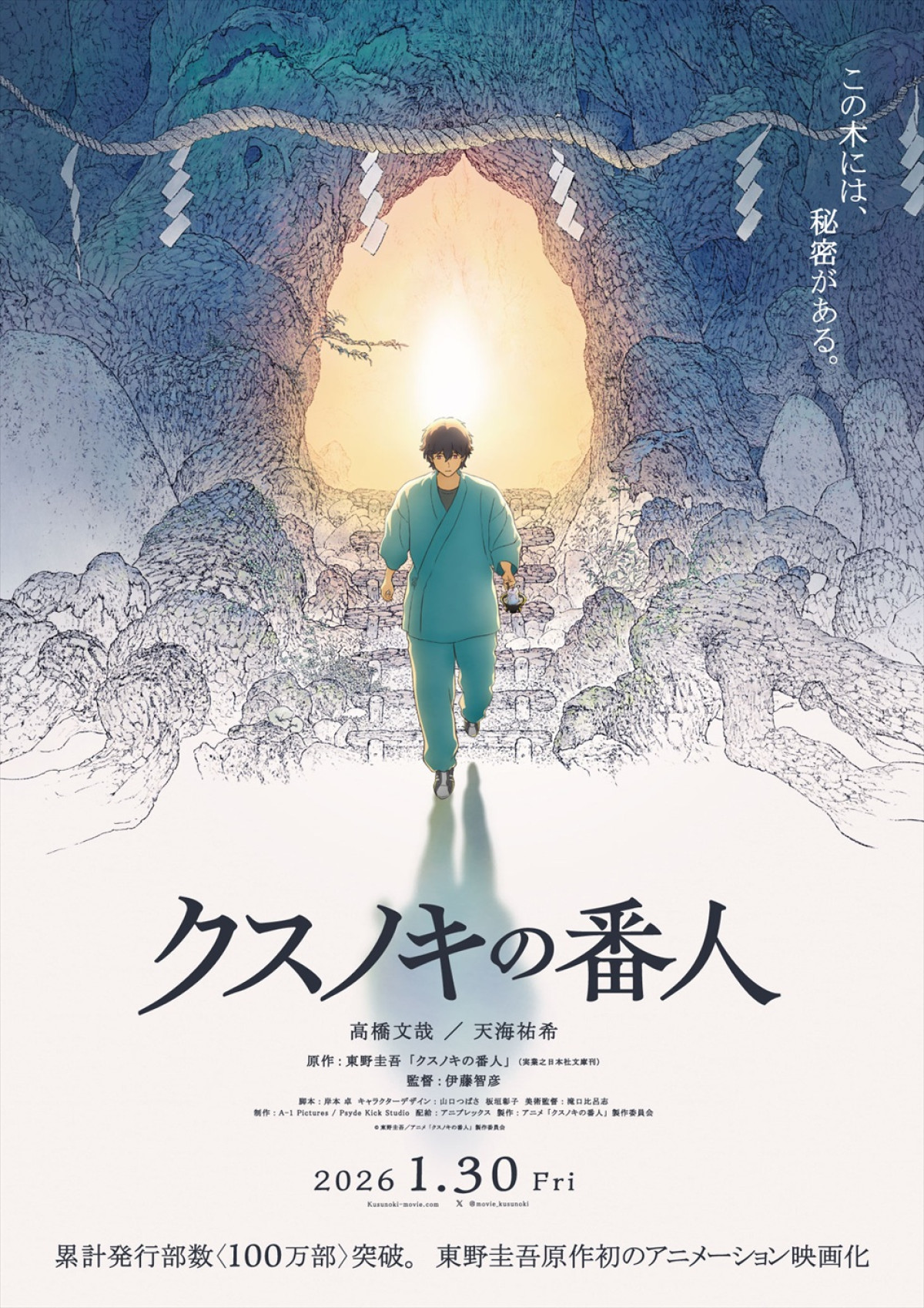 高橋文哉、東野圭吾原作アニメ映画『クスノキの番人』で主演！　共演に天海祐希　メイキングPV＆特報解禁　公開は来年1.30