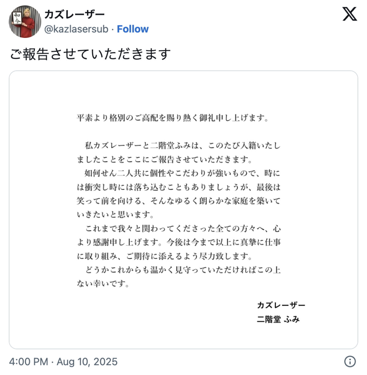 電撃結婚カズレーザー、二階堂ふみとの交際秘話をテレビ生報告　ネットには祝福の声続々！