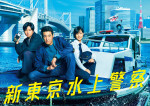 ドラマ『新東京水上警察』ビジュアル