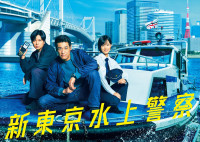 ドラマ『新東京水上警察』ビジュアル