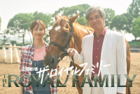 ドラマ『ザ・ロイヤルファミリー』に出演する松本若菜、佐藤浩市