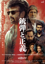 映画『銃弾と正義』ポスタービジュアル