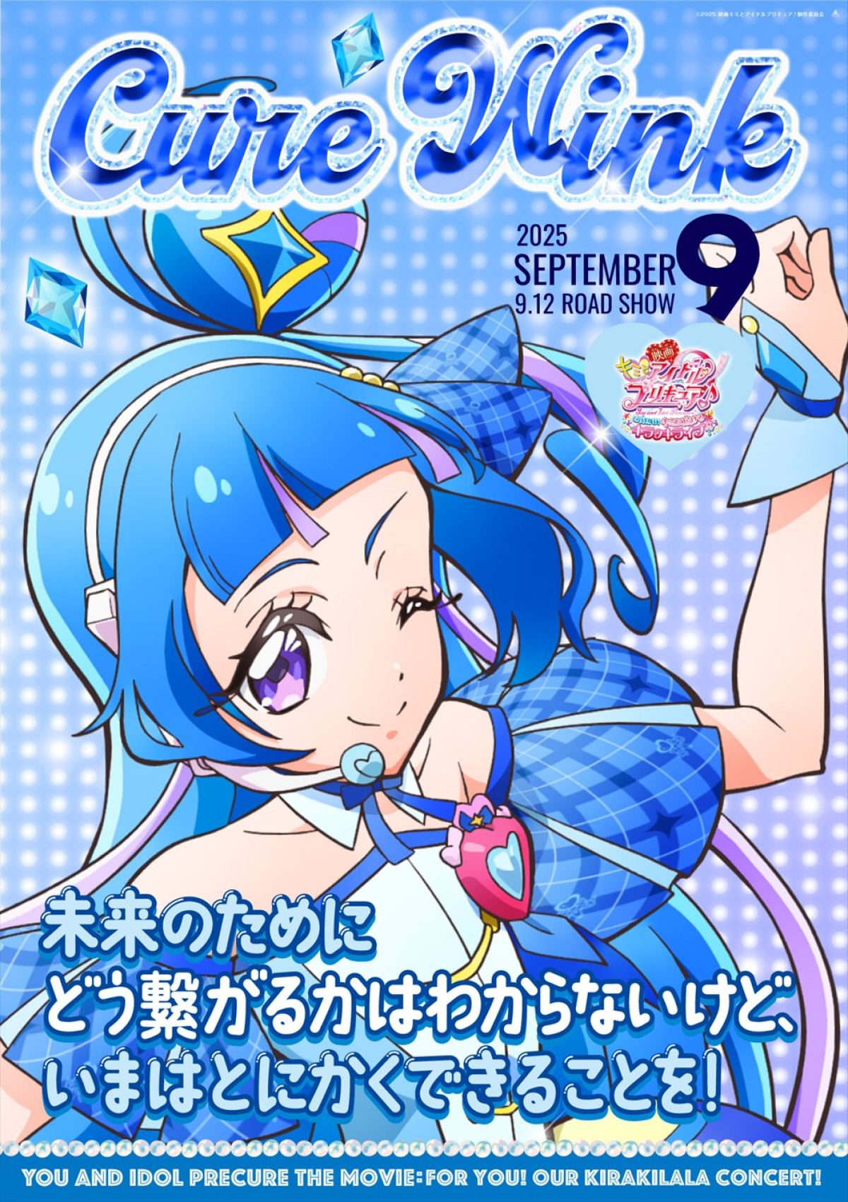 『映画キミとアイドルプリキュア♪』、雑誌表紙風キャラポス9種解禁　ノベルティがもらえるキャンペーンも実施決定