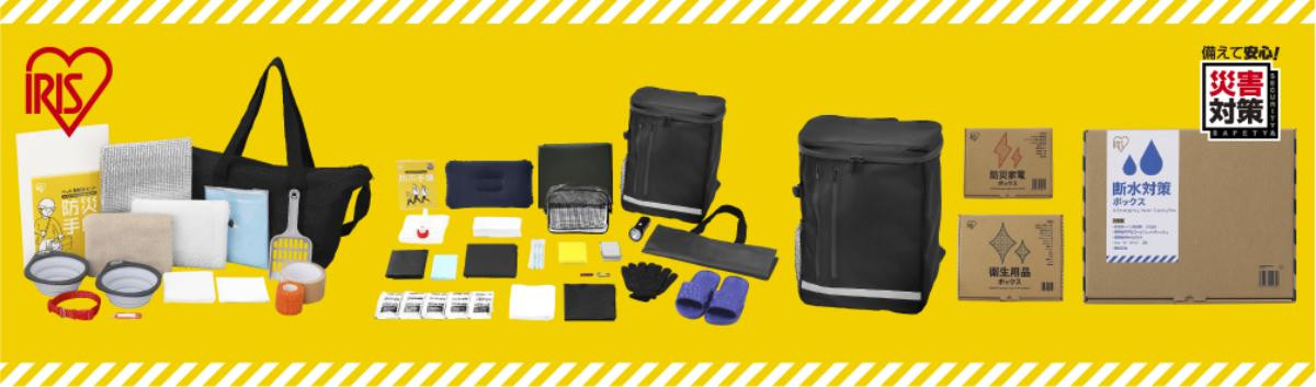 250826「アイリスオーヤマ防災用品」
