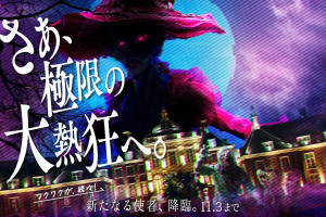 ハウステンボス「ホーンテッド・ハロウィン」開催決定！　恐怖の新キャラクターが登場