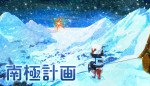 『南極計画』ビジュアル