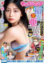「週刊ヤングジャンプ」（集英社）36号より表紙と巻頭は稲光亜依（制コレ24グランプリ）