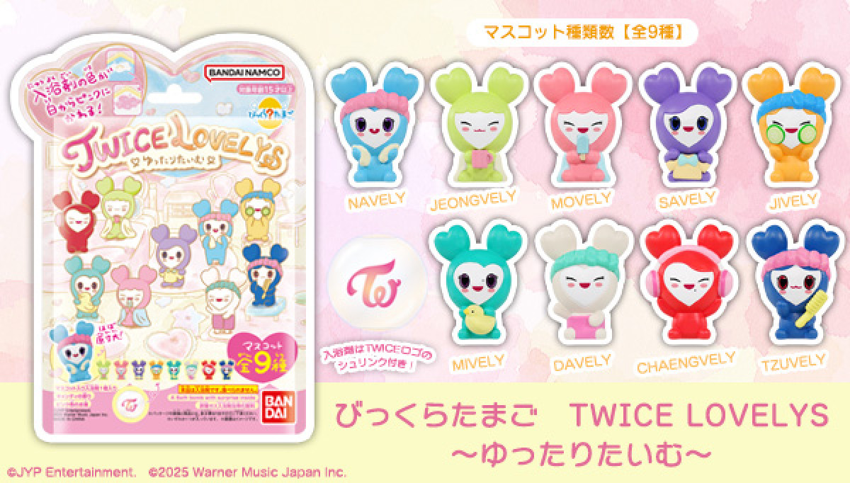 250808_びっくらたまごに“TWICE LOVELYS”