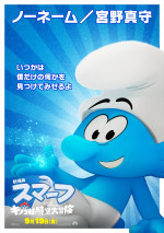 『劇場版スマーフ／おどるキノコ村の時空大冒険』日本版キャラ別ポスタービジュアル