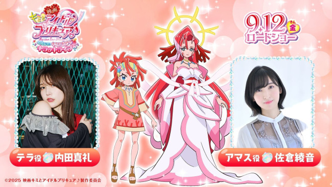 『映画キミとアイドルプリキュア♪ お待たせ!キミに届けるキラッキライブ!』でゲスト声優を務める内田真礼&佐倉綾音
