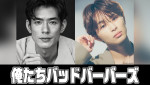 中島歩＆草川拓弥W主演ドラマ『俺たちバットバーバーズ』来年1月放送へ！　監督・脚本は阪元裕吾