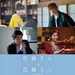 映画『佐藤さんと佐藤さん』に出演する（上段左から）藤原さくら、三浦りょう太（下段左から）中島歩、佐々木希