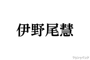 Hey! Say! JUMP 伊野尾慧、中島裕翔のグループ卒業にコメント　「ありがとう寄り添ってくれて」とファン涙