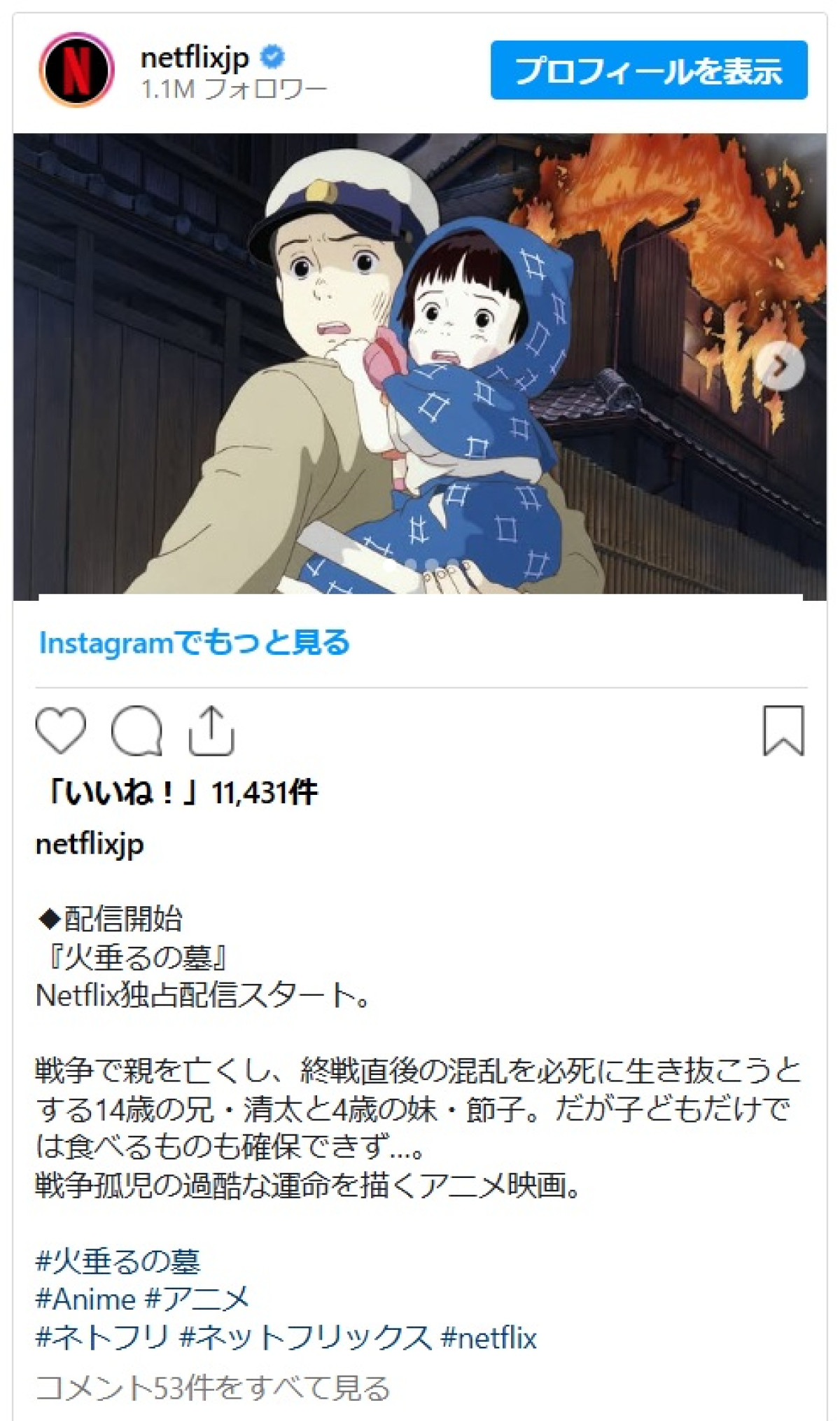 日本のNetflixで2025年7月15日より配信開始した『火垂るの墓』　※「netflixjp」インスタグラム