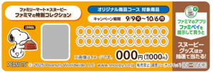 20250904 『スヌーピー』×「ファミリーマート」