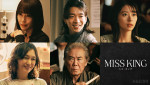 オリジナルドラマ 『MISS KING / ミス・キング』に出演する（上段左から）山口紗弥加、森愁斗、鳴海唯、（下段左から）奥貫薫、西岡徳馬、