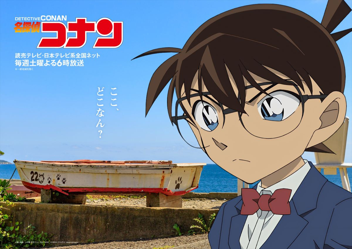 『名探偵コナン』少年探偵団が宮城へ！　9.20「石巻のヒーロー」放送　高山みなみ「感無量です」