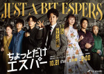 ドラマ『ちょっとだけエスパー』ポスタービジュアル