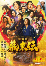 映画『新解釈・幕末伝』ポスタービジュアル