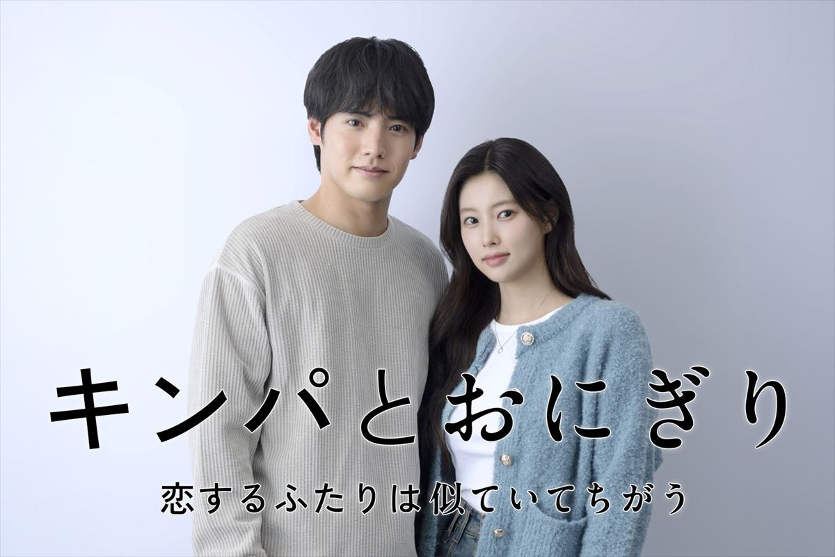 ドラマ『キンパとおにぎり〜恋するふたりは似ていてちがう〜』（左から）主演の赤楚衛ニ、ヒロインのカン・ヘウォン