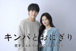 ドラマ『キンパとおにぎり〜恋するふたりは似ていてちがう〜』（左から）主演の赤楚衛ニ、ヒロインのカン・ヘウォン