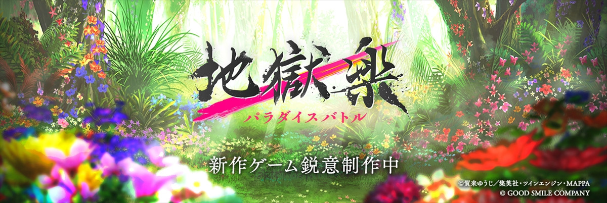 『地獄楽』第二期、第一弾PV解禁　新キャストに遊佐浩二＆内田真礼＆大原さやか　MAPPA描き下ろし新キャラビジュも