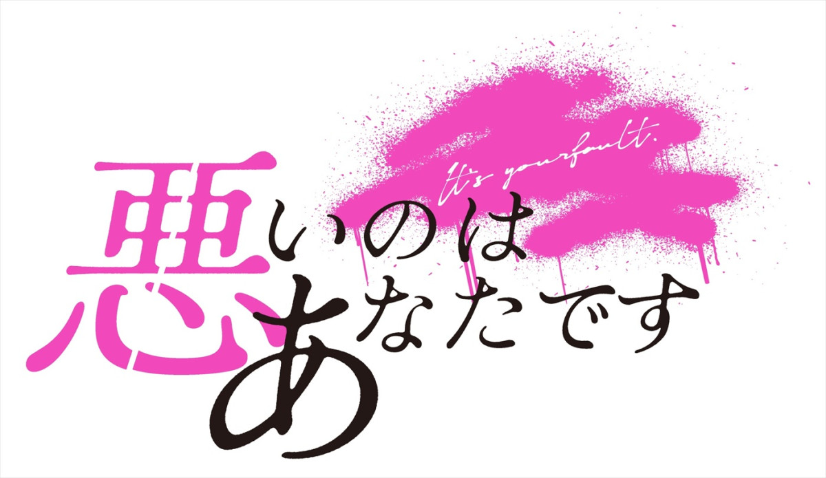 工藤美桜×M！LK山中柔太朗がW主演　ドロ沼恋愛ドラマ『悪いのはあなたです』11.3スタート