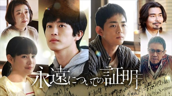 ドラマ『永遠についての証明』ビジュアル