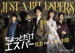 ドラマ『ちょっとだけエスパー』ビジュアル
