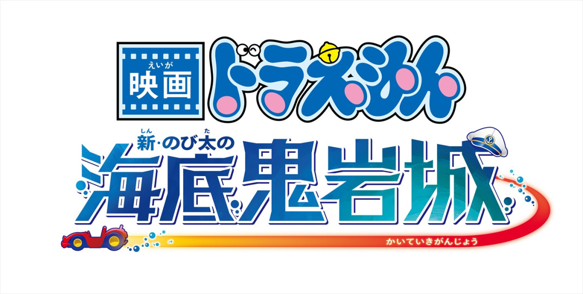 26年公開『映画ドラえもん』最新作は「新・のび太の海底鬼岩城」　ティザービジュアル＆特報解禁