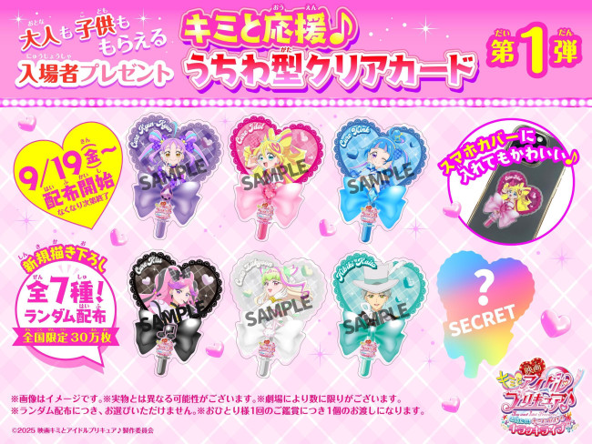 『映画キミとアイドルプリキュア♪ お待たせ!キミに届けるキラッキライブ!』入場者プレゼント