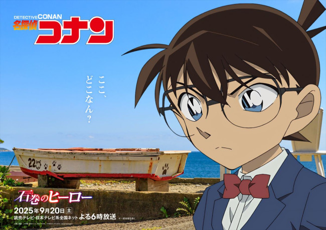 アニメ『名探偵コナン』「石巻のヒーロー」ビジュアル