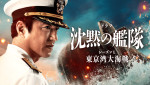 『沈黙の艦隊 シーズン1～東京湾大海戦～特別編』場面写真