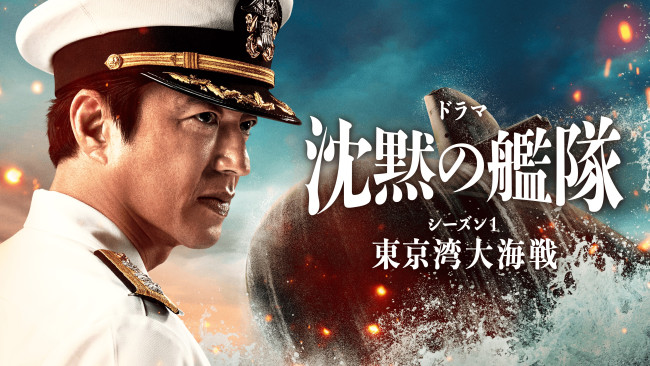 『沈黙の艦隊 シーズン1～東京湾大海戦～特別編』場面写真