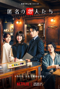 Netflixシリーズ『匿名の恋人たち』キーアート
