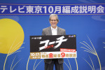 唐沢寿明、テレビ東京2025年10月編成説明会に登場