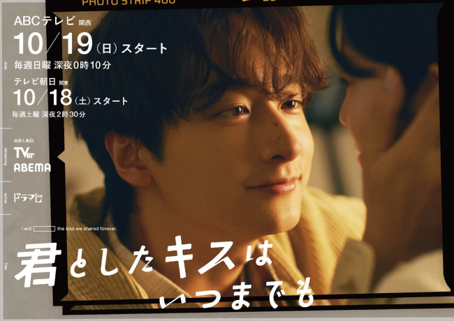 ドラマ『君としたキスはいつまでも』ティザービジュアル