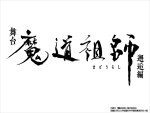 舞台『魔道祖師』邂逅編ロゴ