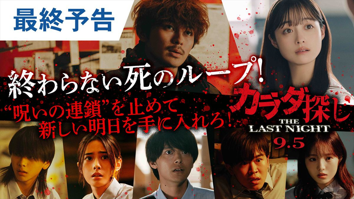映画『カラダ探し THE LAST NIGHT』最終予告映像サムネイル