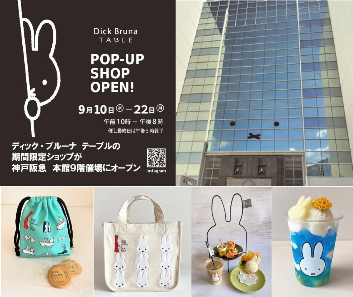 250905「Dick Bruna TABLE POP－UP SHOP in 神戸阪急」