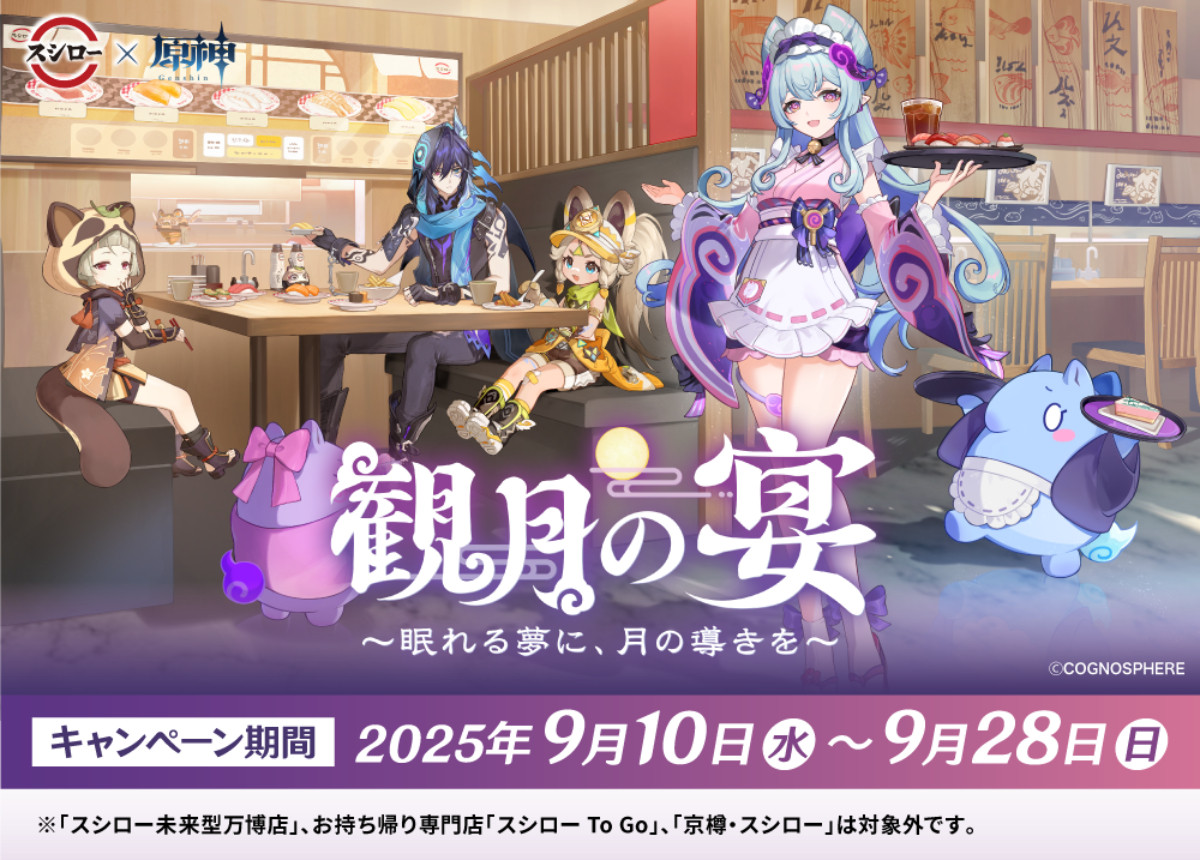 20250908 『原神』×「スシロー」