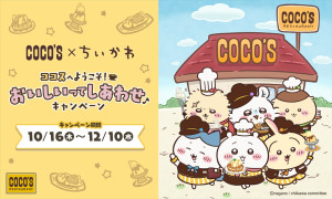 『ちいかわ』×「ココス」がコラボ！　10．16から限定メニューやグッズを販売